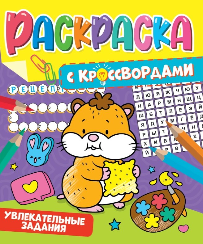 РАСКРАСКА С КРОССВОРДАМИ. УВЛЕКАТЕЛЬНЫЕ ЗАДАНИЯ