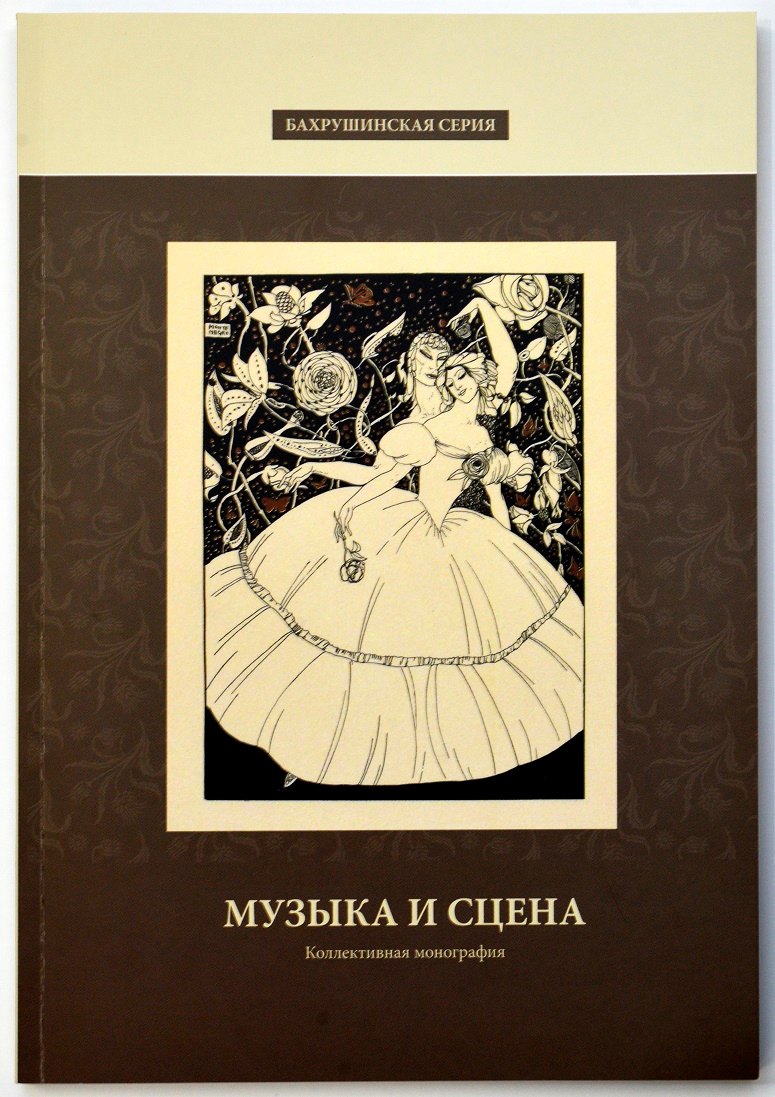 Музыка и сцена. Коллективная монография