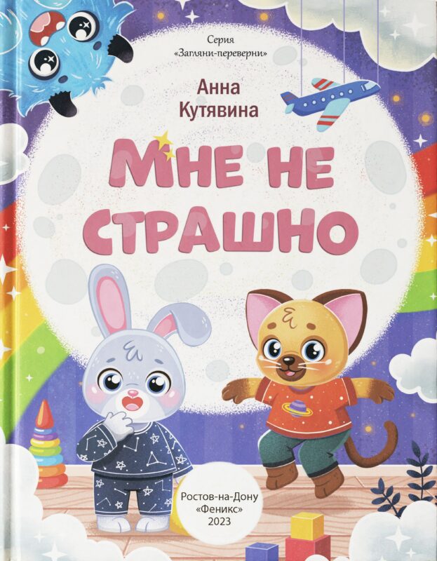 Мне не страшно. Правила безопасности