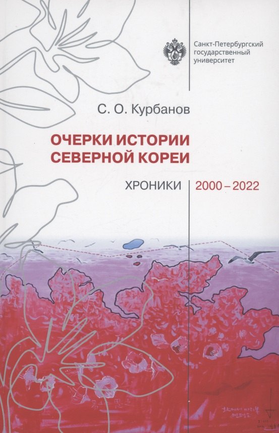 Очерки истории Северной Кореи: хроники 2000-2022