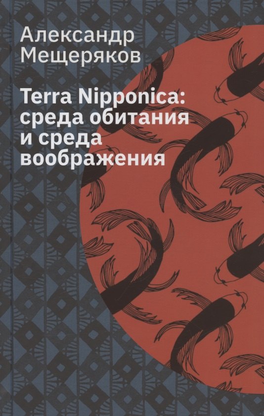Terra Nipponica: среда обитания и среда воображения