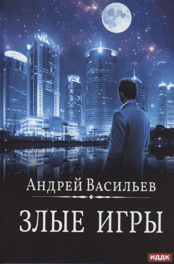 А. Смолин, ведьмак. Кн. 7. Злые игры