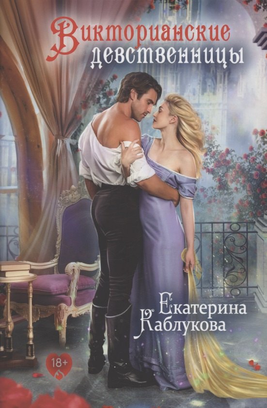 Викторианские девственницы