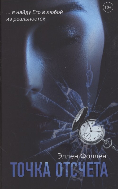 Точка отсчета