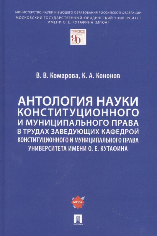 Антология науки конституционного и муниципального права в трудах заведующих кафедрой конституционного и муниципального права Университета имени О. Е. Кутафина