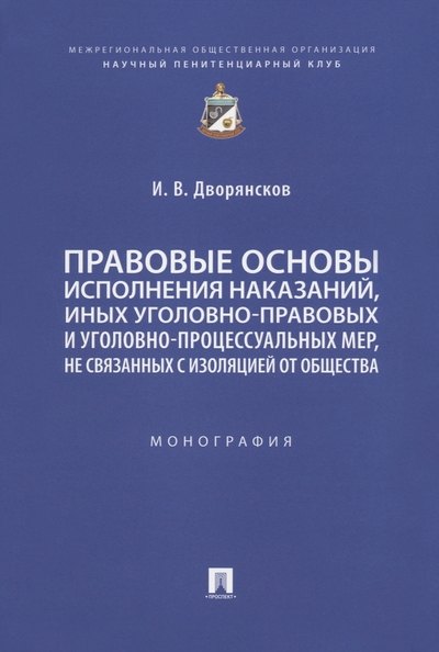 Правовые основы исполнения наказаний, иных уголовно-правовых и уголовно-процессуальных мер, не связанных с изоляцией от общества. Монография