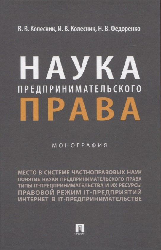 Наука предпринимательского права. Монография