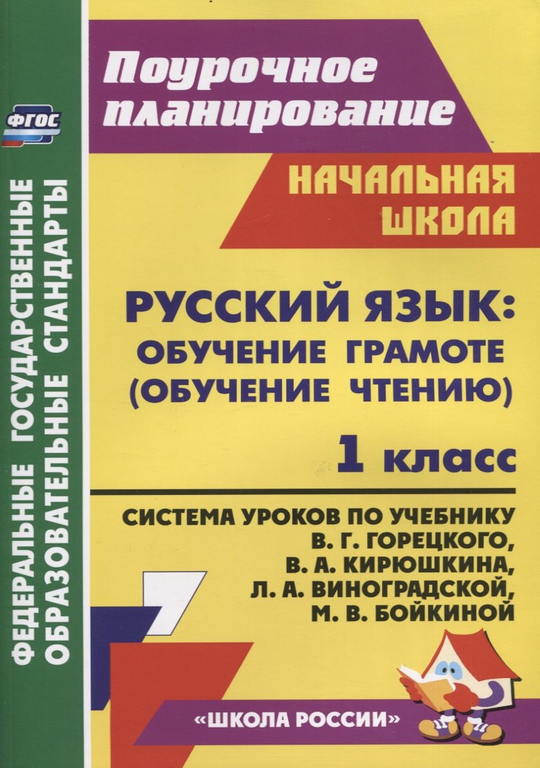 Русский язык Обучение грамоте (обучение чтению). 1 класс: Система уроков по учебнику В.Г. Горецкого, В.А. Кирюшкина, Л.А. Виноградской, М.В. Бойкиной