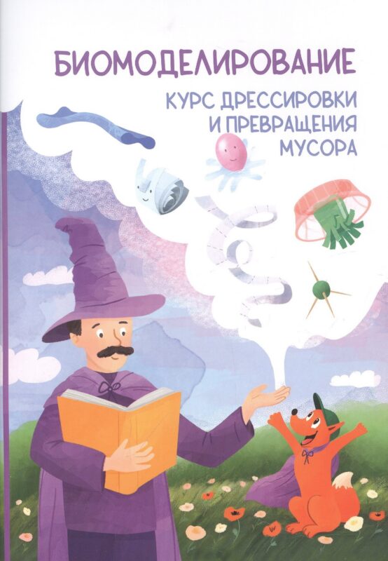 Биомоделирование. Курс дрессировки и превращения мусора