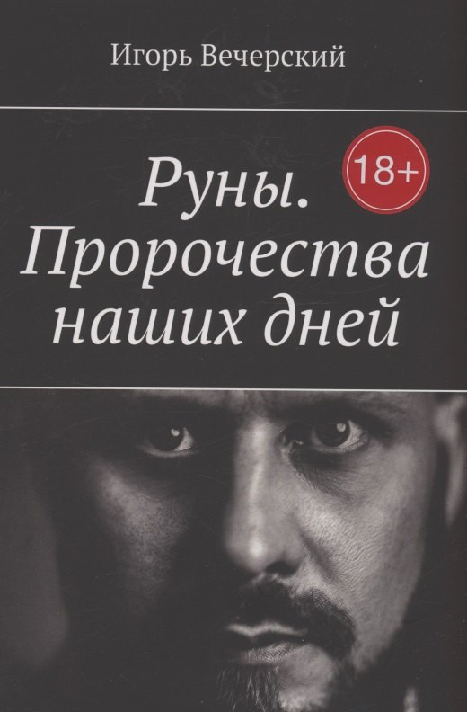 Руны. Пророчества наших дней