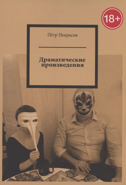 Драматические произведения