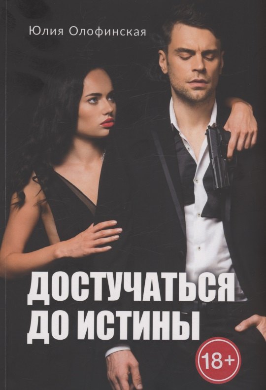 Достучаться до истины