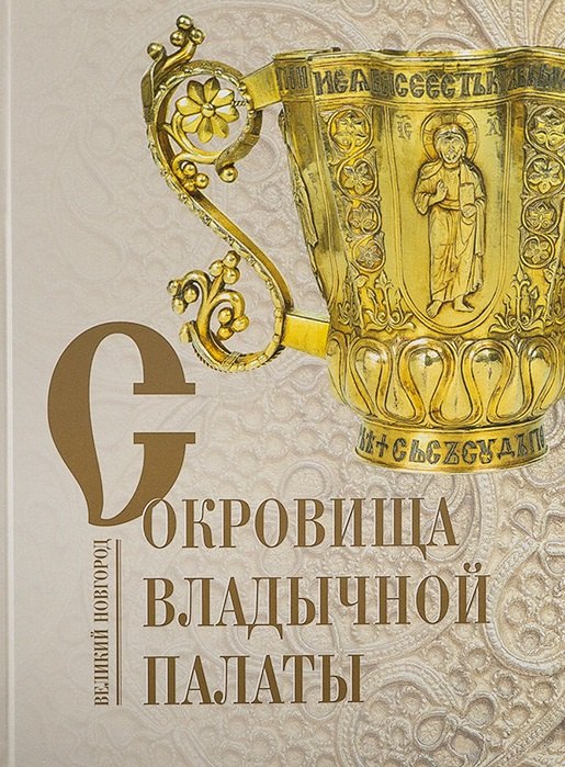 Сокровища Владычной палаты. Великий Новгород. Альбом