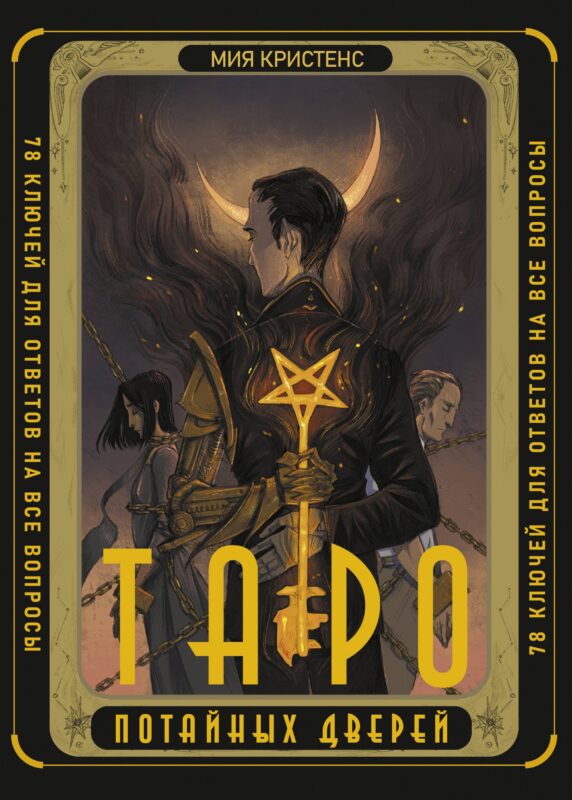 Таро Потайных Дверей. 78 ключей для ответов на все вопросы (78 карт+руководство)