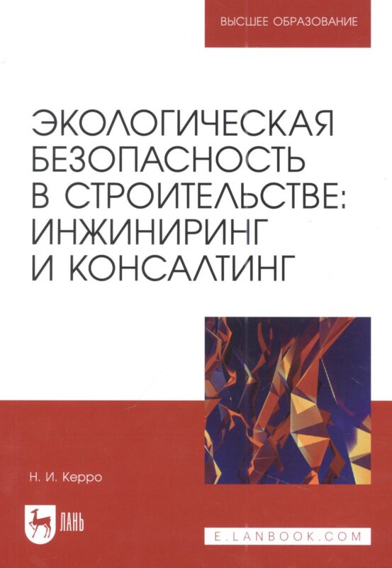 Экологическая безопасность в строительстве: инжиниринг и консалтинг: учебное пособие для вузов