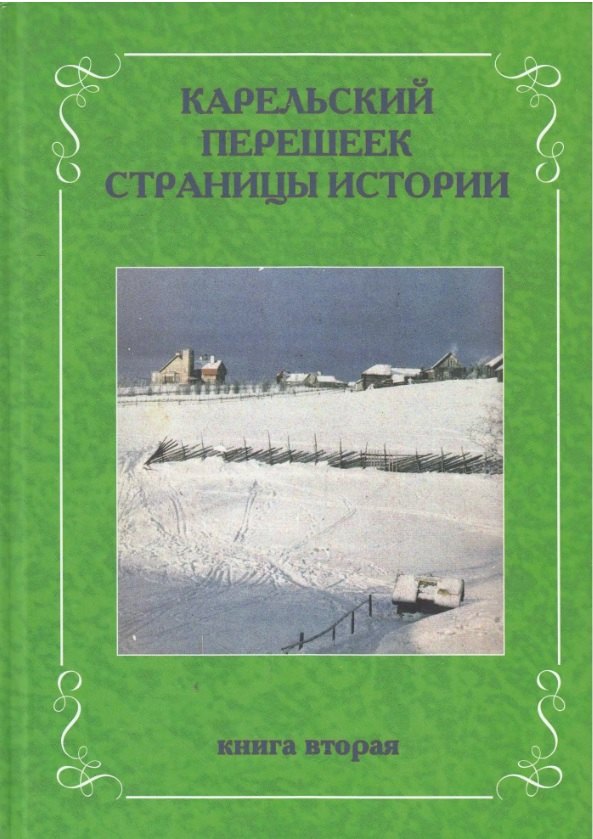 Карельский перешеек. Страницы истории. Книга вторая