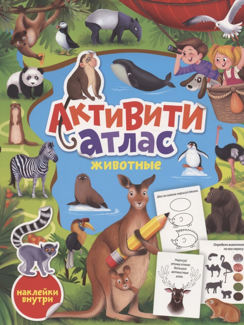 Животные. Активити-атлас с наклейками