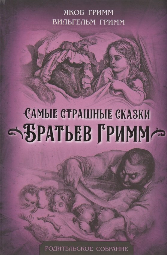 Самые страшные сказки Братьев Гримм