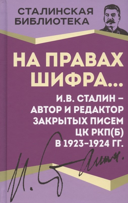 На правах шифра… И.В. Сталин - автор и редактор Закрытых писем ЦК РКП(б) в 1923-1924 гг.