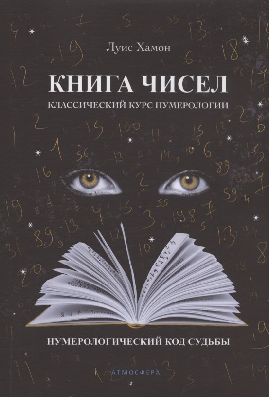 Книга чисел. Классический курс нумерологии. Нумерологический код судьбы