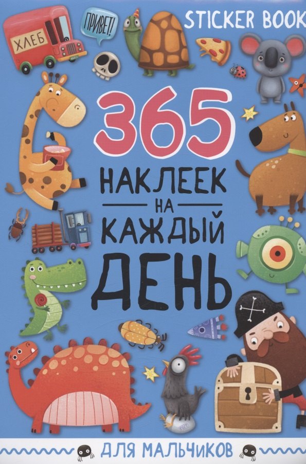 365 наклеек на каждый день. Для мальчиков