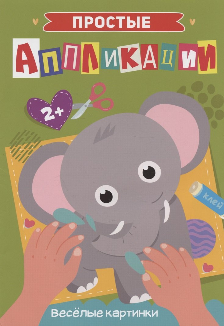 ПРОСТЫЕ АППЛИКАЦИИ. ВЕСЁЛЫЕ КАРТИНКИ