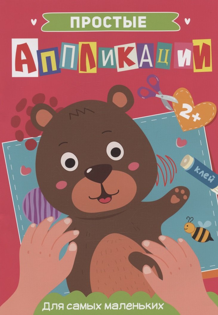 ПРОСТЫЕ АППЛИКАЦИИ. ДЛЯ САМЫХ МАЛЕНЬКИХ