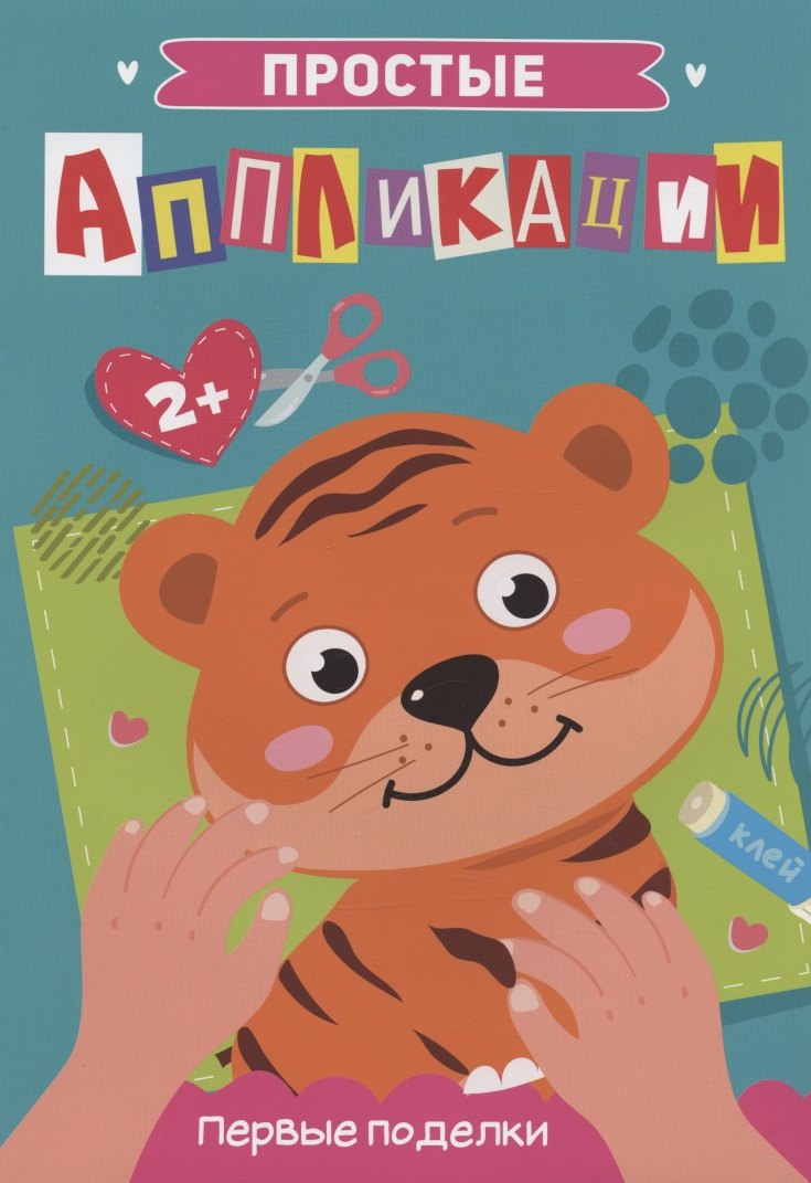 ПРОСТЫЕ АППЛИКАЦИИ. ПЕРВЫЕ ПОДЕЛКИ