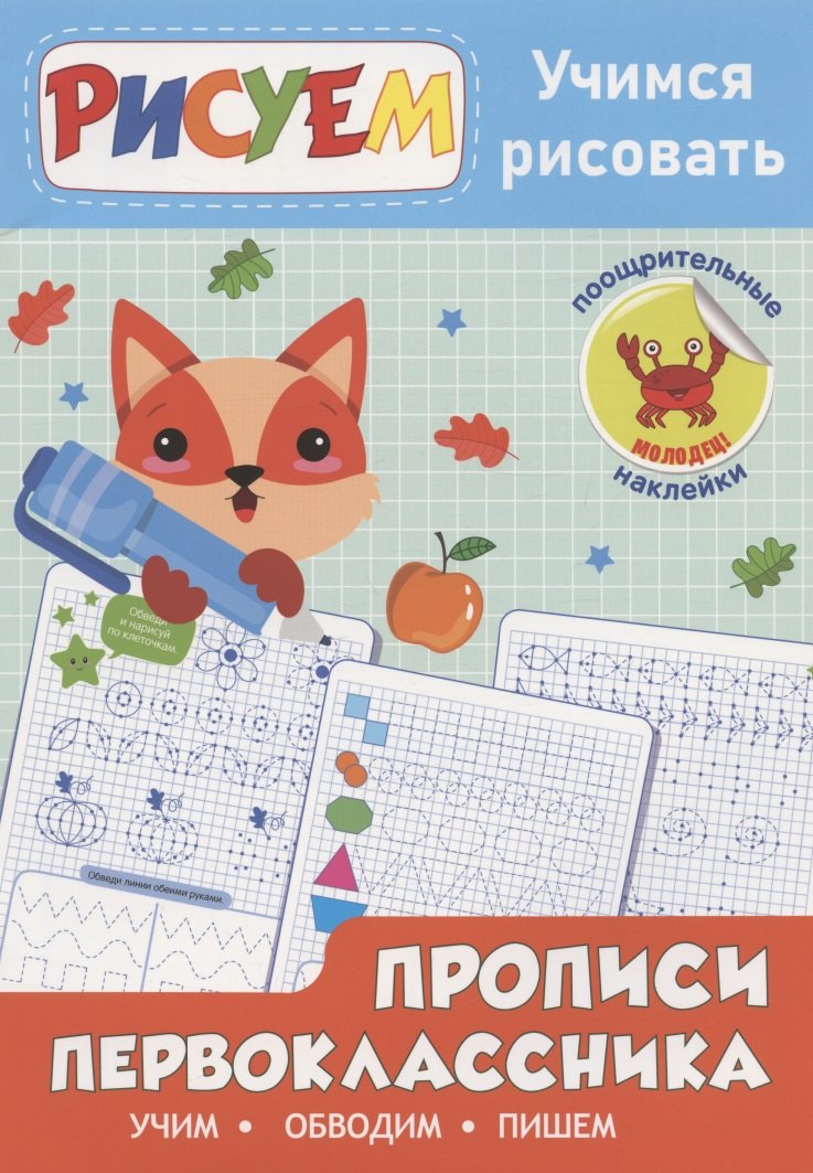 Прописи первоклассника. Учимся рисовать