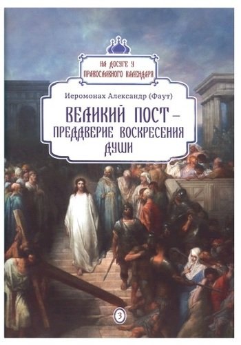 Великий пост - преддверие воскресения души. Вып. 3