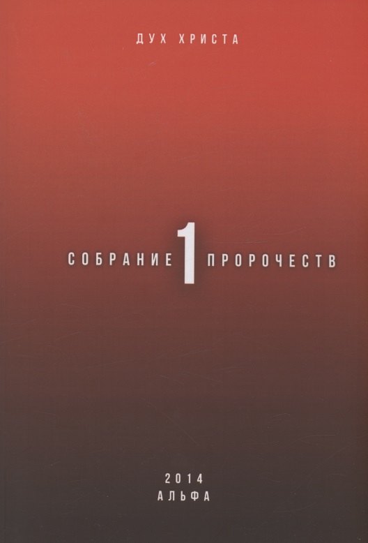 Собрание пророчеств. Часть 1