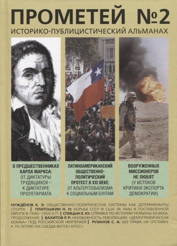 Прометей № 2