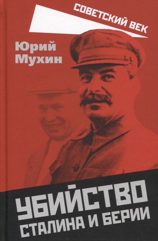 Убийство Сталина и Берии