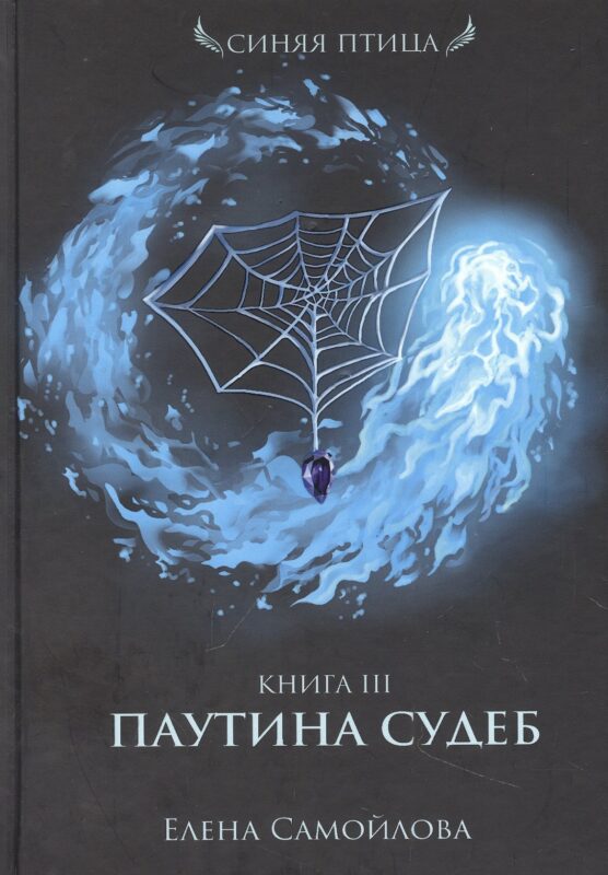 Паутина судеб. Кн. 3