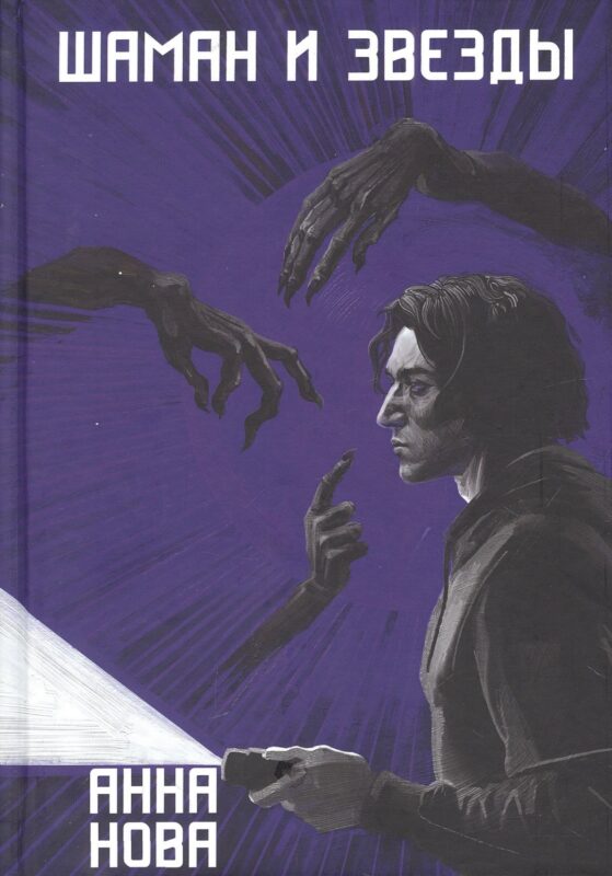 Шаман и звезды