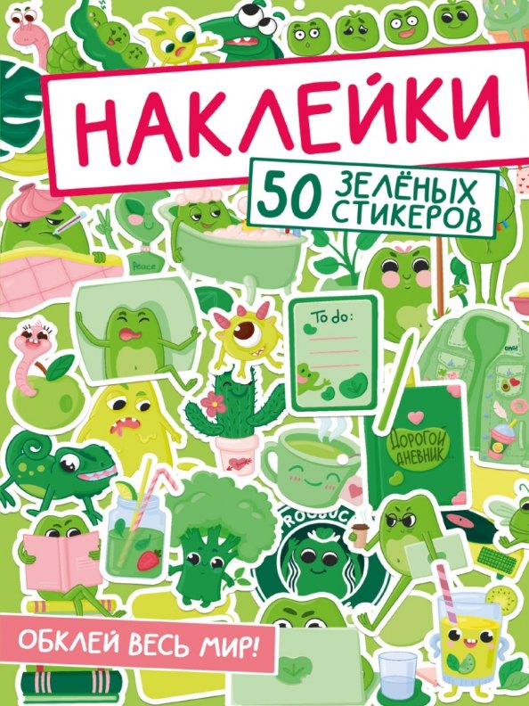 НАКЛЕЙКИ. ОБКЛЕЙ ВЕСЬ МИР! 50 ЗЕЛЁНЫХ СТИКЕРОВ