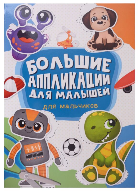 Большие аппликации для малышей. Для мальчиков