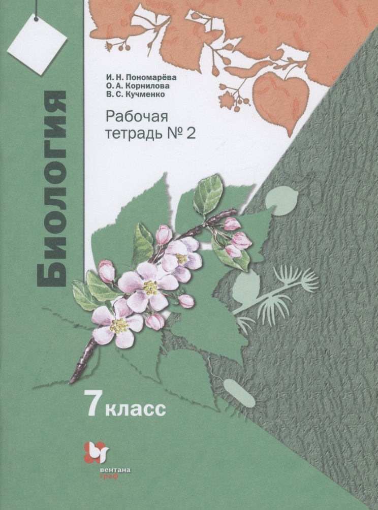 Биология. 7 класс. Рабочая тетрадь №2