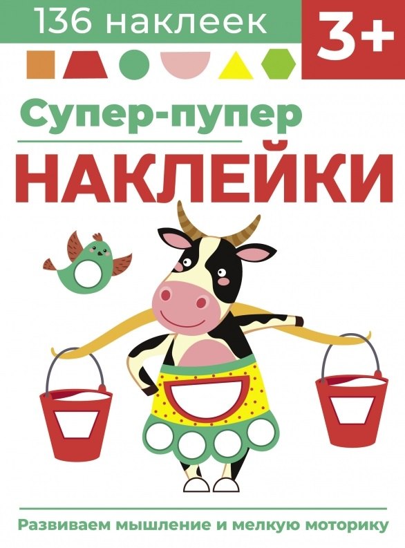 Супер-пупер наклейки. Выпуск 2. Буренка