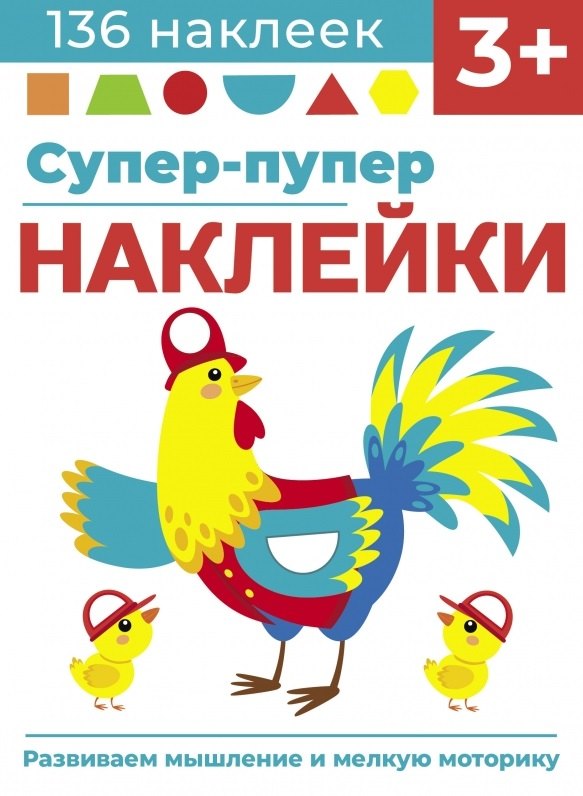 Супер-пупер наклейки. Выпуск 5. Петушок
