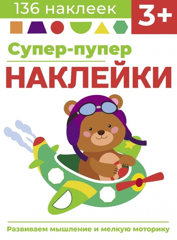 Супер-пупер наклейки. Выпуск 7. Самолет