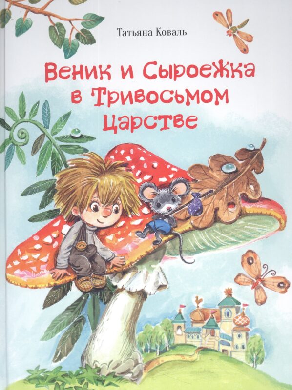 Веник и Сыроежка в Тривосьмом царстве