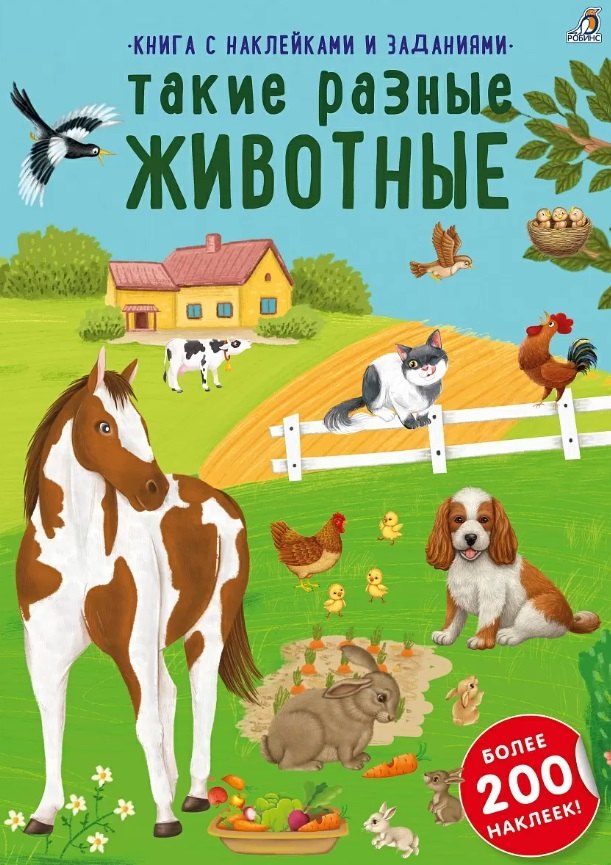 Книга с наклейками и заданиями "Такие разные животные"