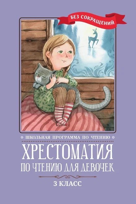 Хрестоматия по чтению для девочек: 3 класс: без сокращений