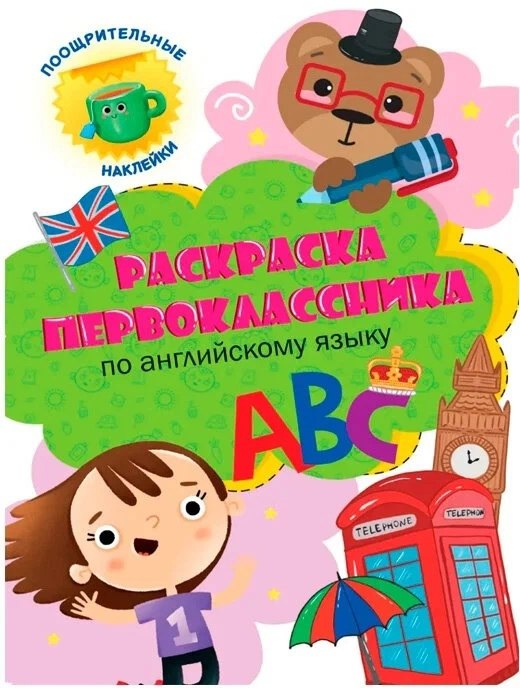 Раскраска первоклассника. По английскому языку