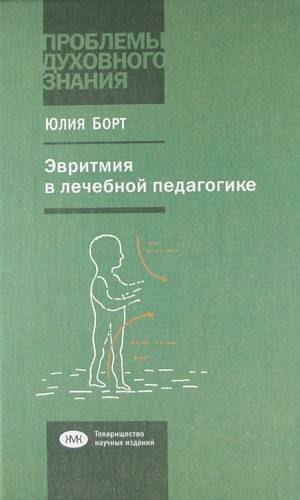 Эвритмия в лечебной педагогике