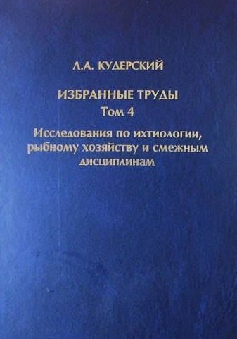 Избранные труды. Исследования по ихтиологии, рыбному хозяйству и смежным дисциплинам. Том 4. Акклиматизация рыб в водоемах России. Сборник научных трудов. Выпуск 343