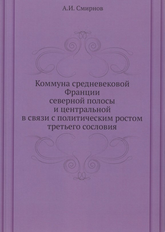 Коммуна средневековой Франции северной полосы и центральной в связи с политическим ростом третьего сословия
