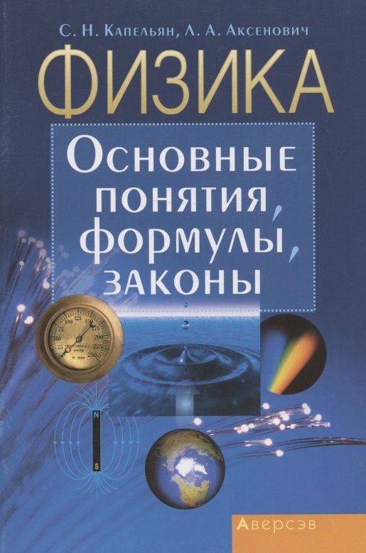 Физика. Основные понятия, формулы, законы
