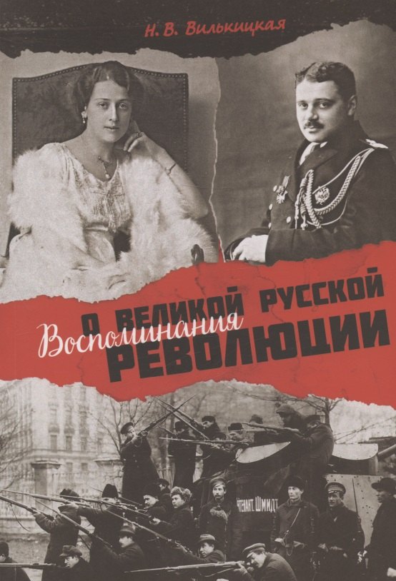 Воспоминания о Великой русской революции